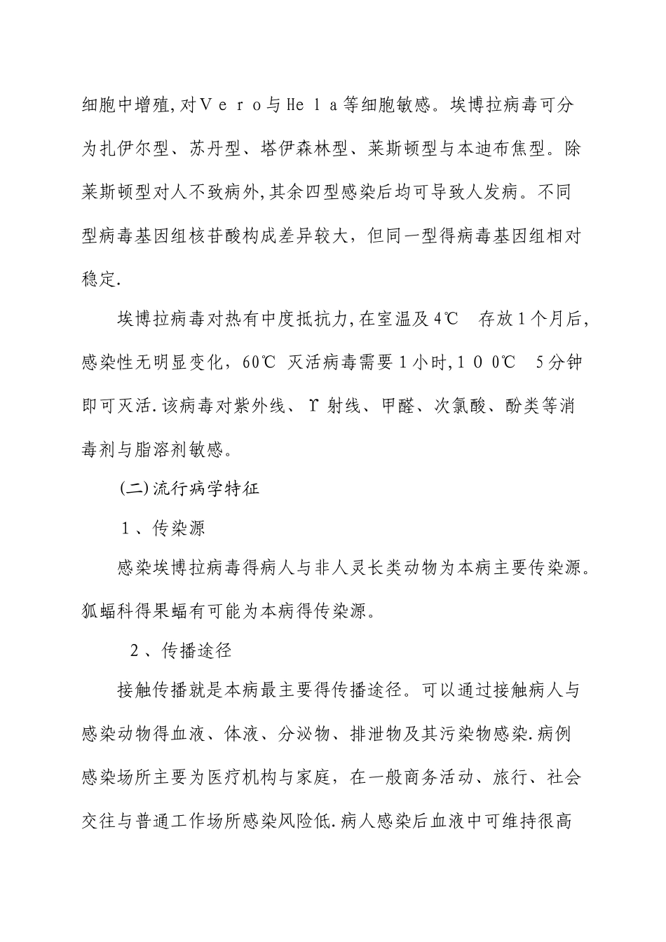 埃博拉出血热防控方案_第2页