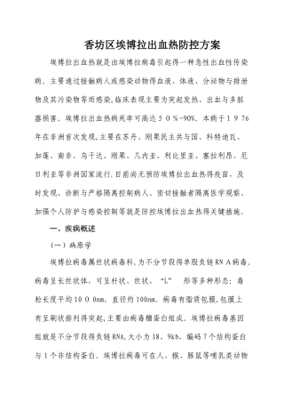 埃博拉出血热防控方案