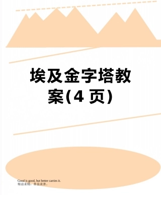 埃及金字塔教案