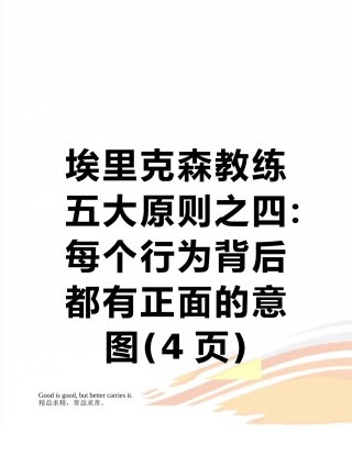 埃里克森教练五大原则之四：每个行为背后都有正面的意图
