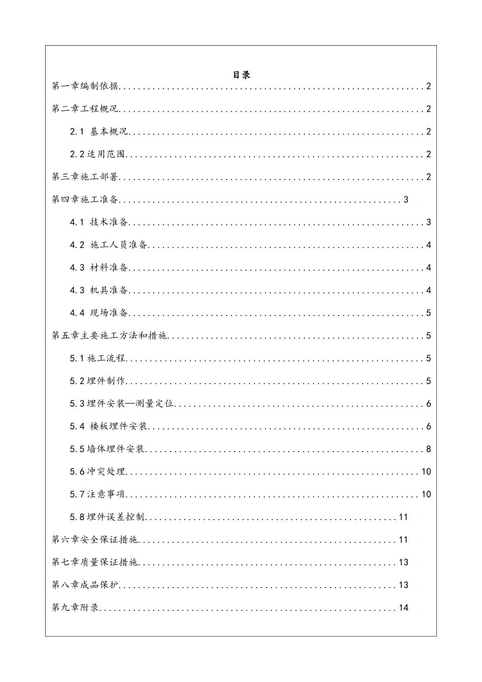 埋件施工方案_第1页