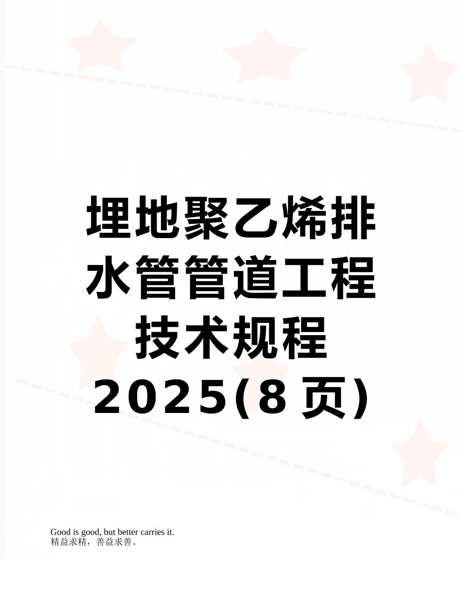 埋地聚乙烯排水管管道工程技术规程2025_第1页