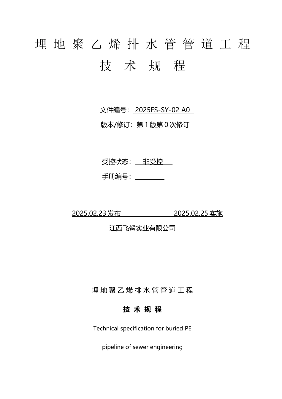 埋地聚乙烯排水管管道工程技术规程2025_第2页