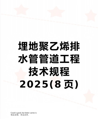 埋地聚乙烯排水管管道工程技术规程2025