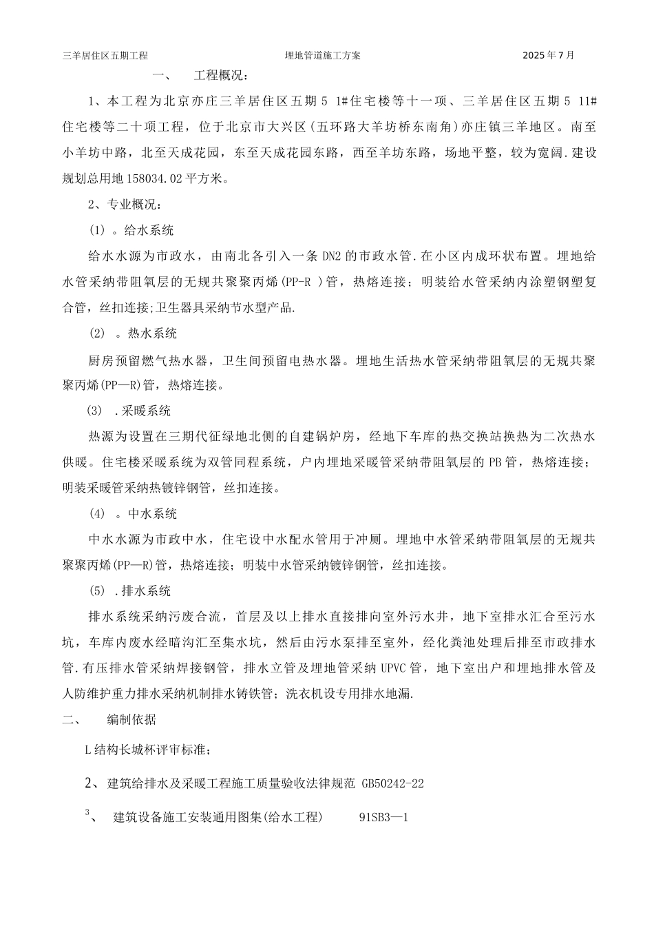 埋地管道施工方案_第1页