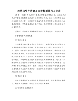 埋地钢管外防腐层直接检测技术与方法