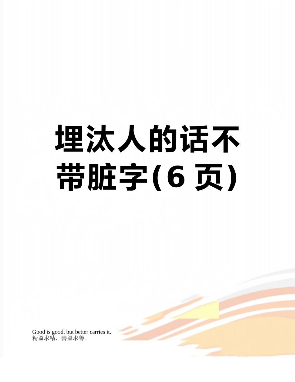 埋汰人的话不带脏字_第1页