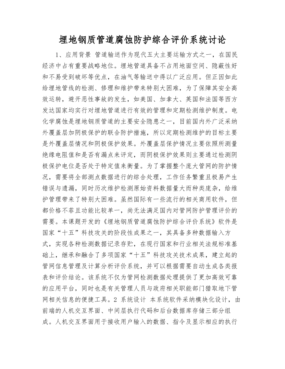 埋地钢质管道腐蚀防护综合评价系统研究_第1页