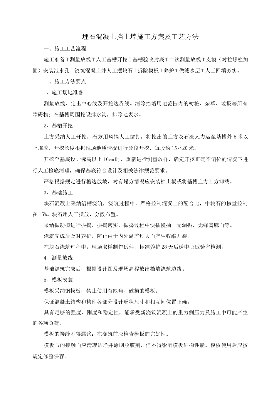 埋石混凝土挡土墙施工方案及工艺方法_第1页