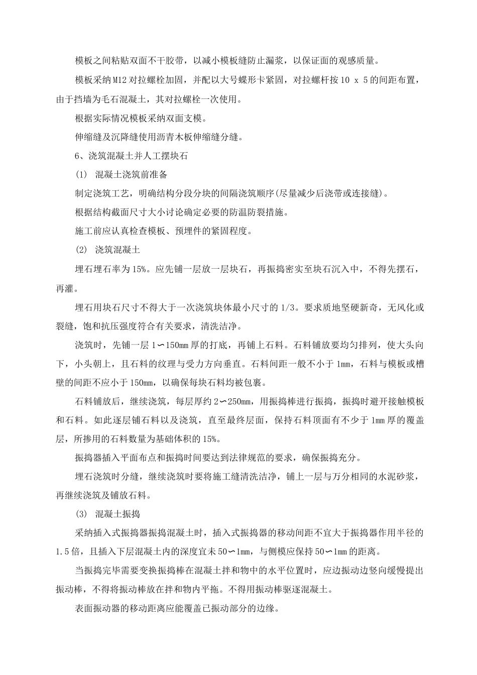 埋石混凝土挡土墙施工方案及工艺方法_第2页