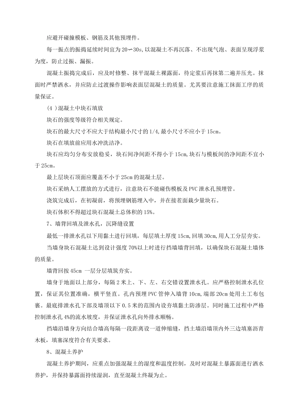 埋石混凝土挡土墙施工方案及工艺方法_第3页