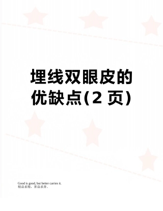 埋线双眼皮的优缺点