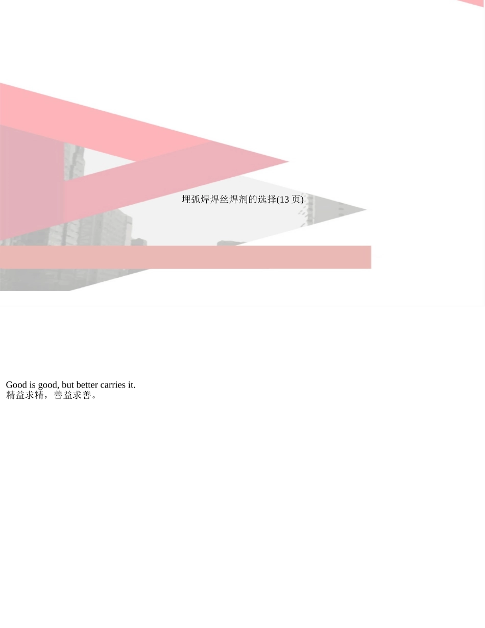 埋弧焊焊丝焊剂的选择_第1页