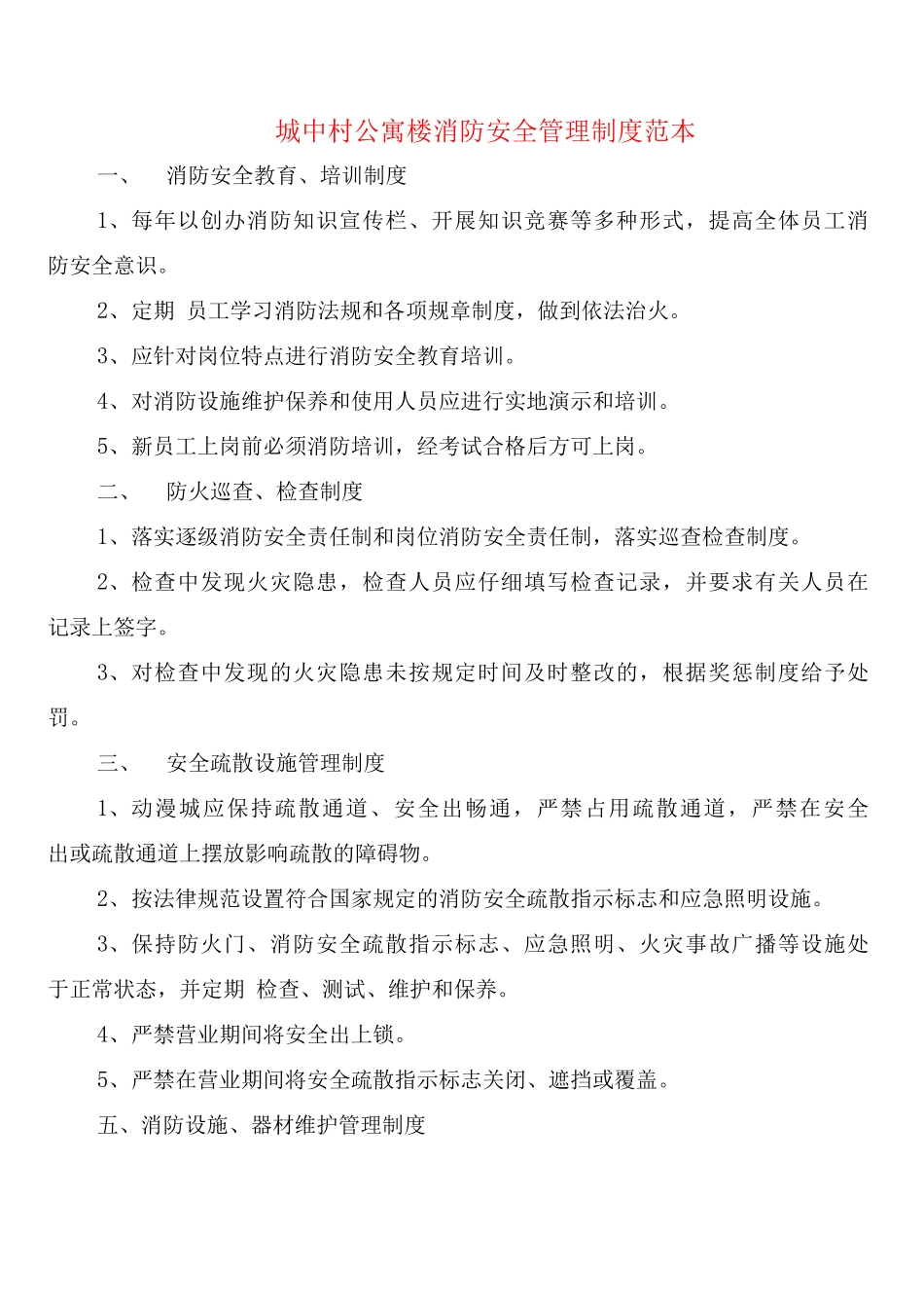 城中村公寓楼消防安全管理制度_第1页