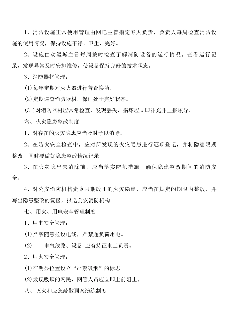 城中村公寓楼消防安全管理制度_第2页