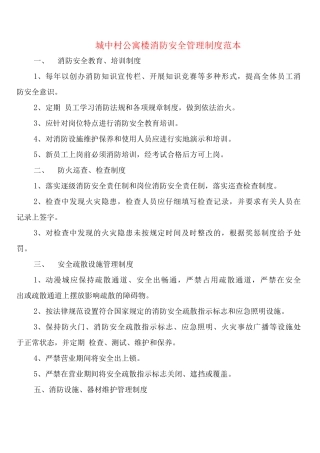 城中村公寓楼消防安全管理制度