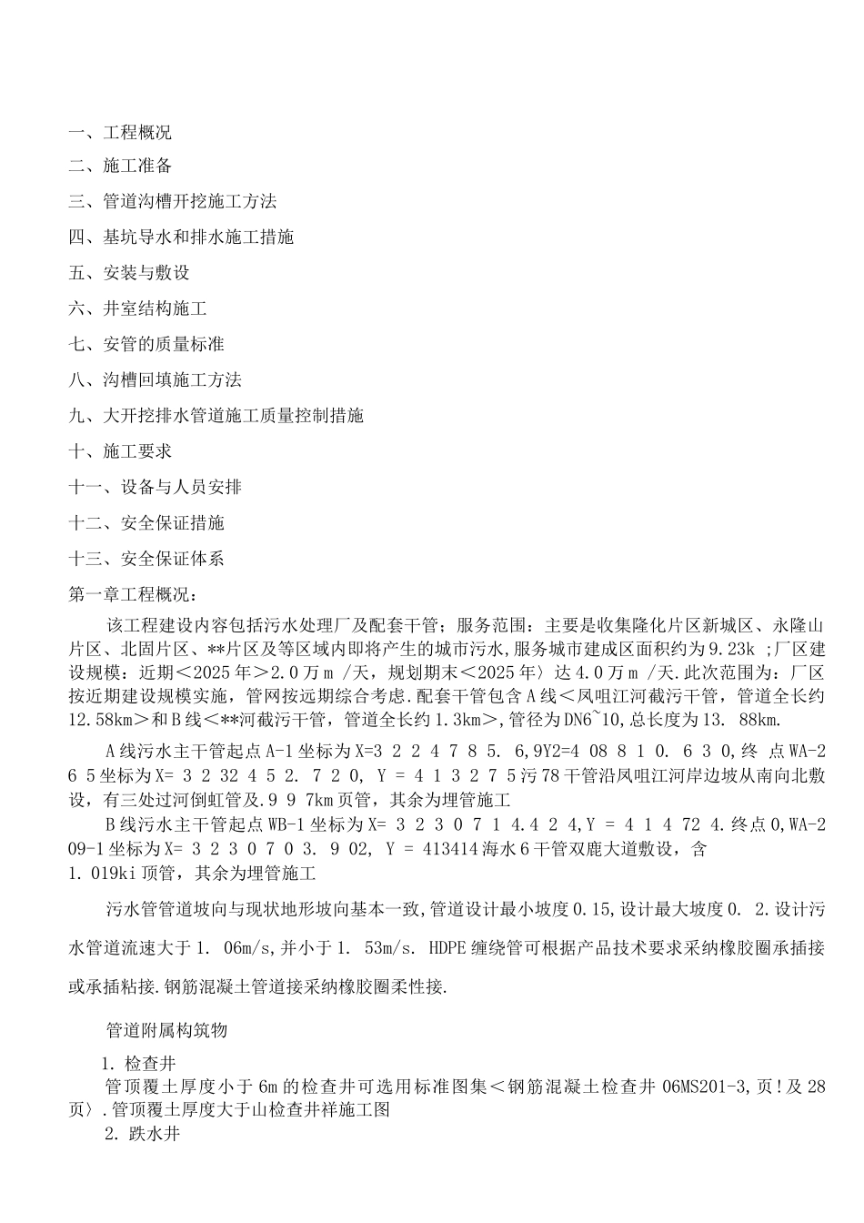埋管施工设计的方案_第1页