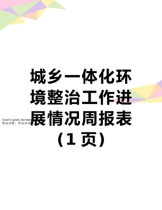 城乡一体化环境整治工作进展情况周报表
