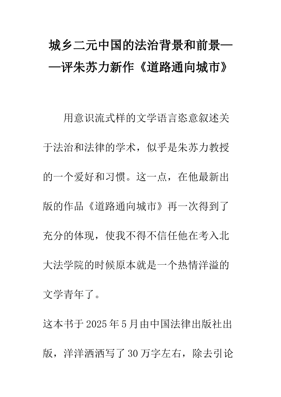 城乡二元中国的法治背景和前景——评朱苏力新作《道路通向城市》-1_第1页