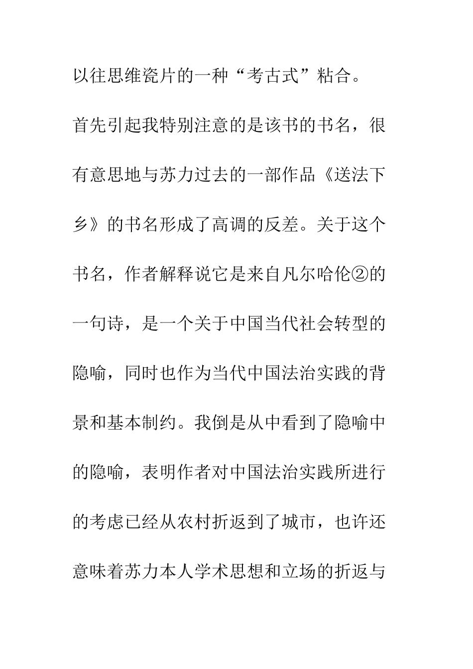 城乡二元中国的法治背景和前景——评朱苏力新作《道路通向城市》-1_第3页
