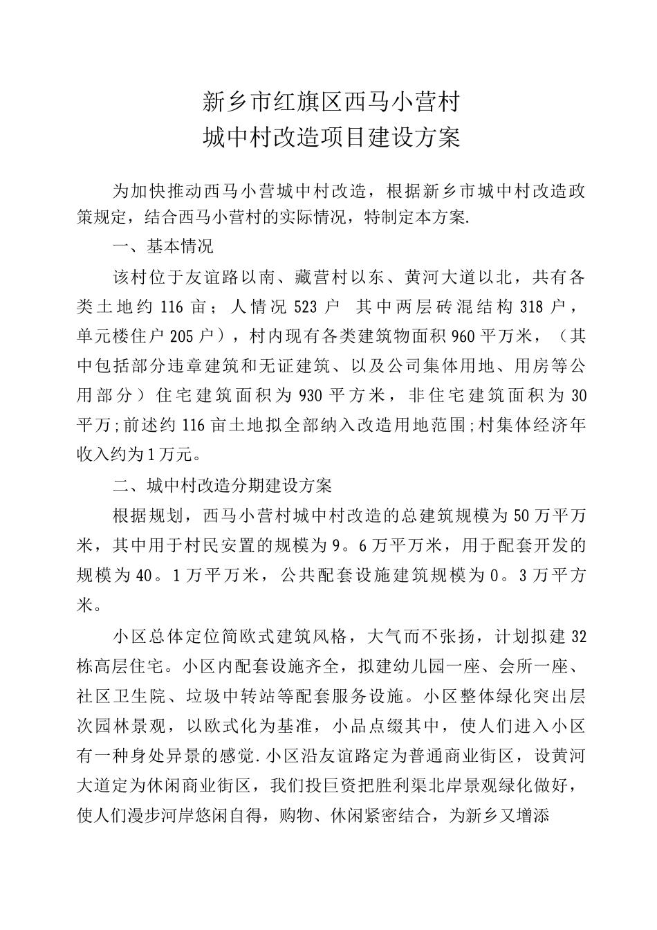 城中村改造项目建设方案_第1页