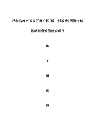 城中村改造周边道路基础设施建设施工组织设计