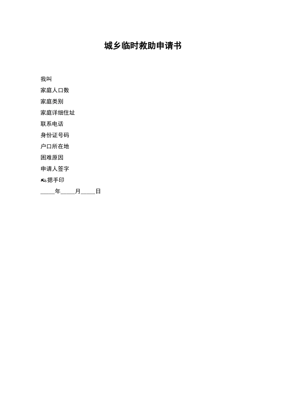 城乡临时救助申请书_第1页