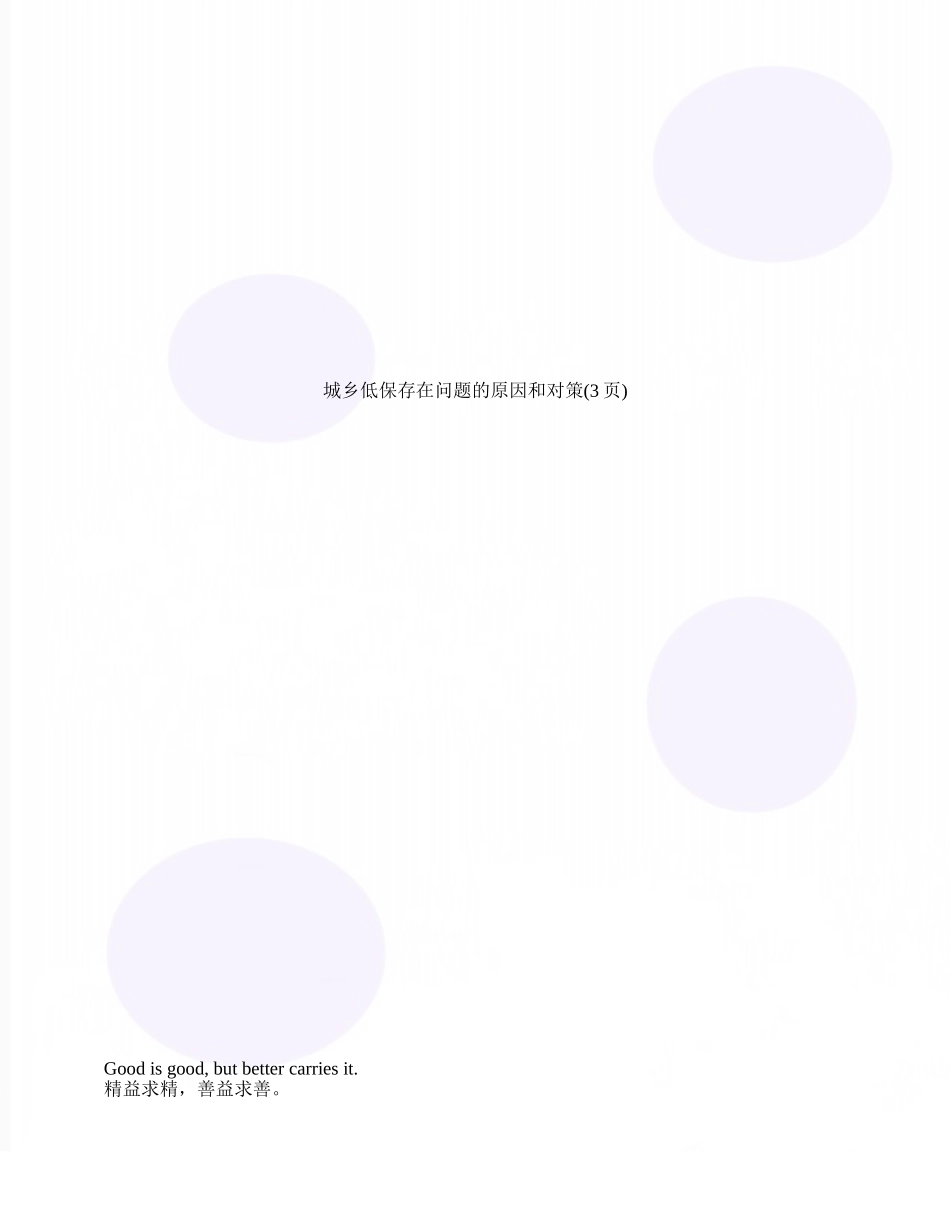 城乡低保存在问题的原因和对策_第1页