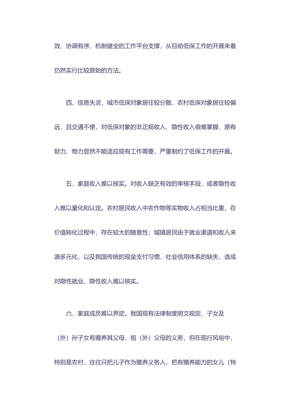 城乡低保存在问题的原因和对策_第3页