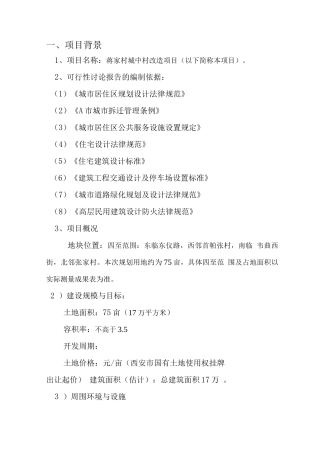 城中村改造项目建设商业计划书