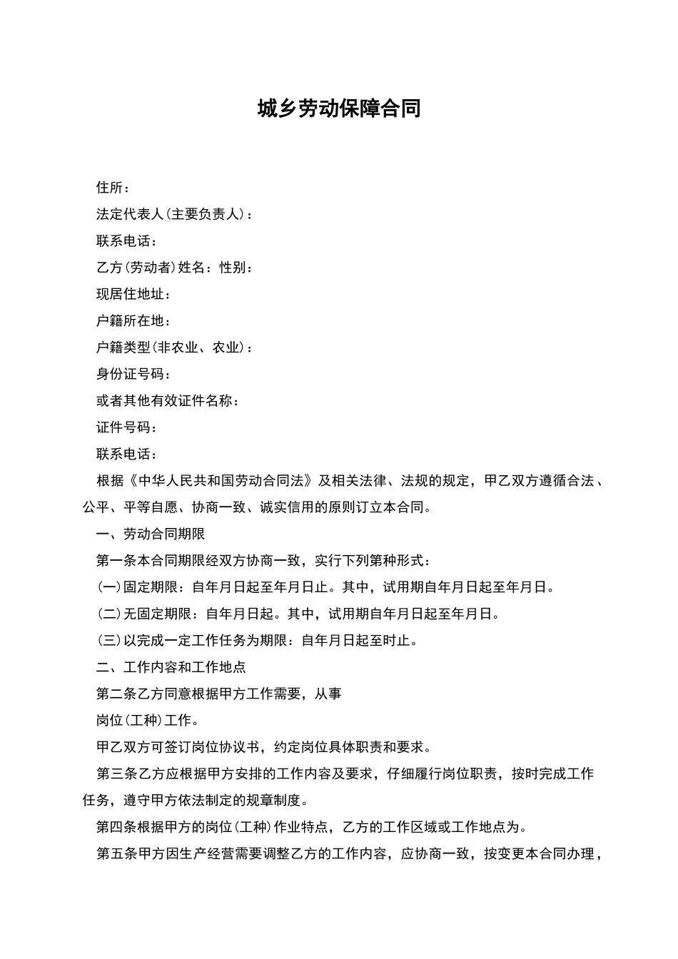 城乡劳动保障合同_第1页