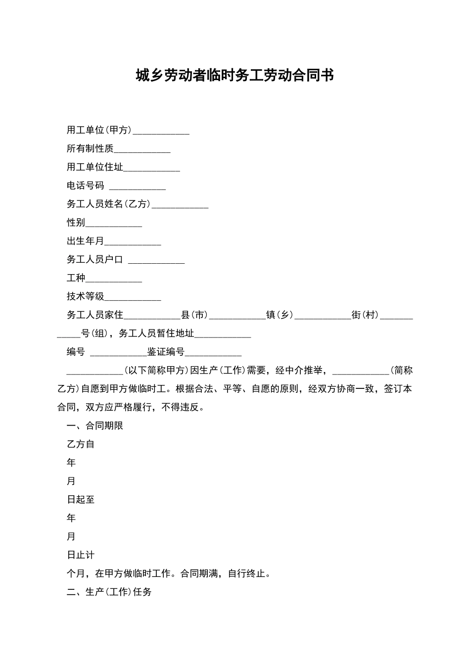 城乡劳动者临时务工劳动合同书_第1页