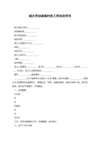 城乡劳动者临时务工劳动合同书