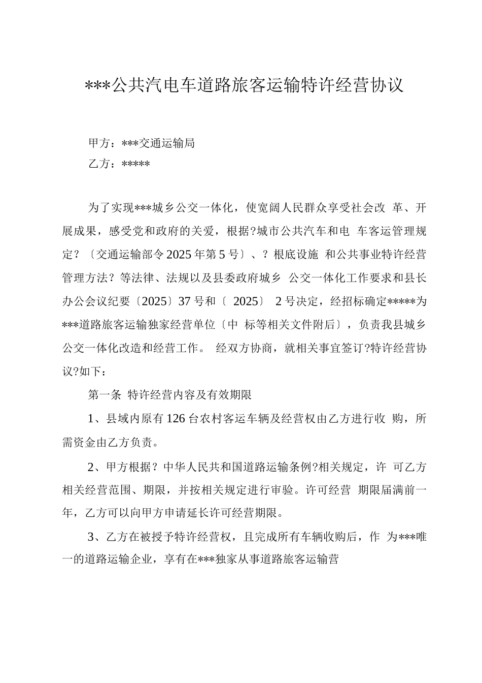 城乡公共汽电车线路特许经营协议_第1页