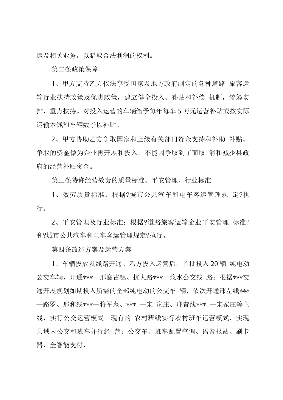城乡公共汽电车线路特许经营协议_第2页