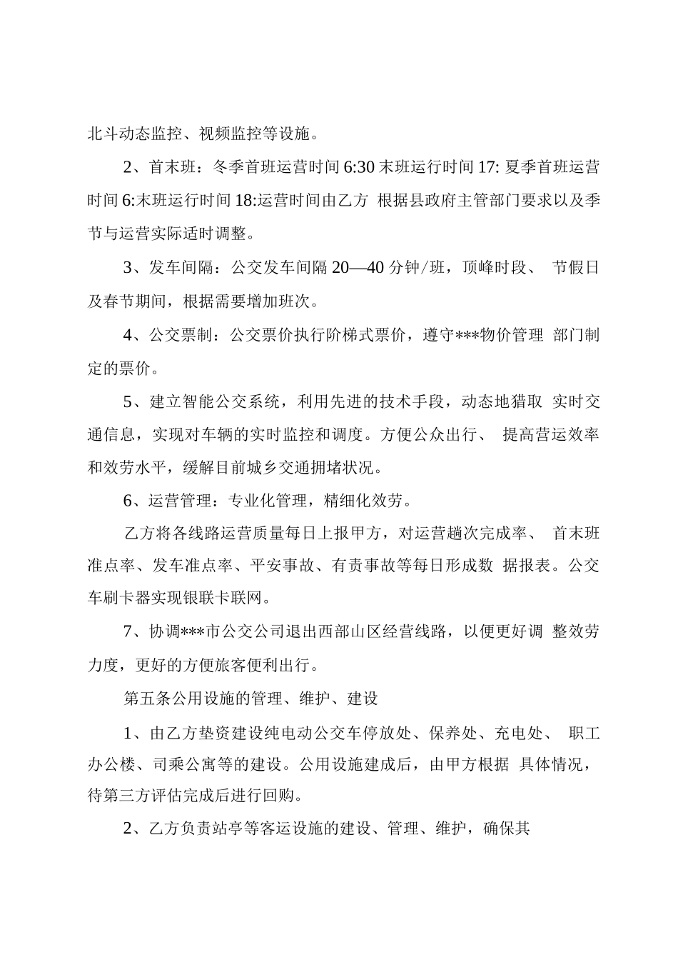 城乡公共汽电车线路特许经营协议_第3页