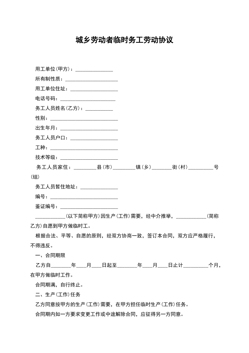 城乡劳动者临时务工劳动协议_第1页