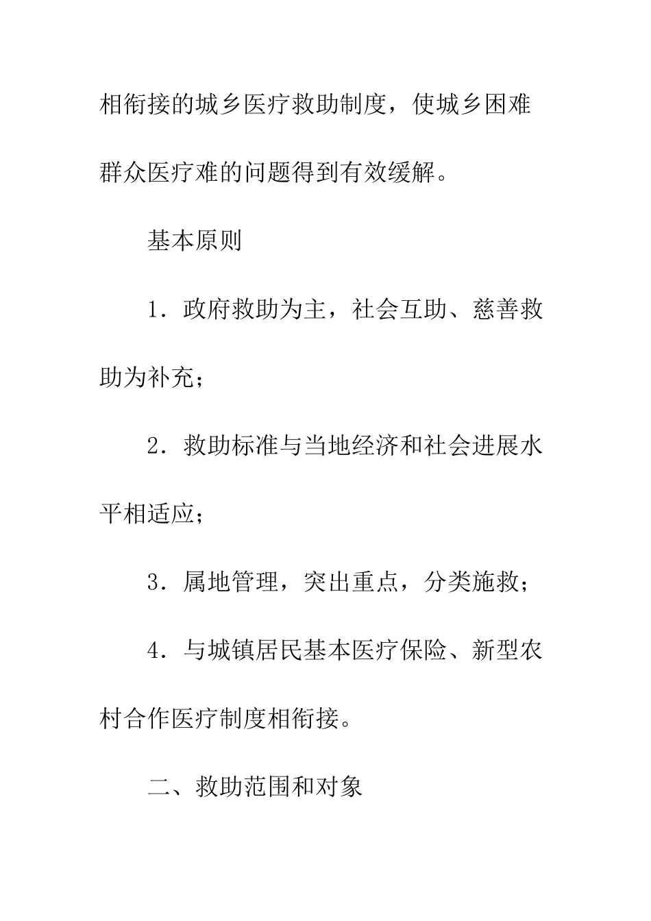 城乡医疗救助工作方案_第2页
