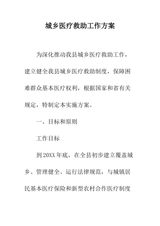 城乡医疗救助工作方案