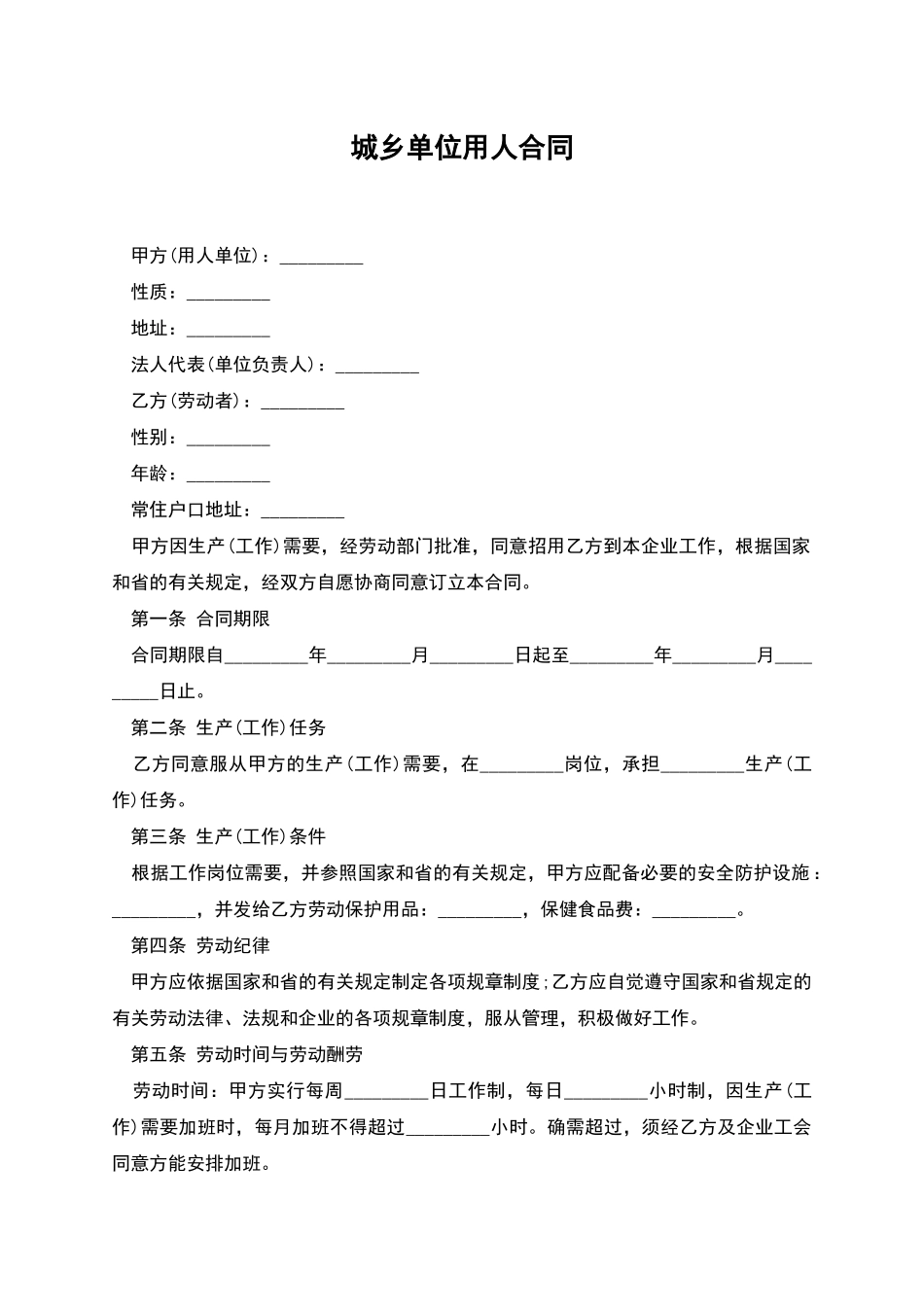 城乡单位用人合同_第1页