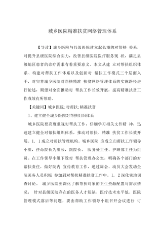 城乡医院精准扶贫网络管理体系