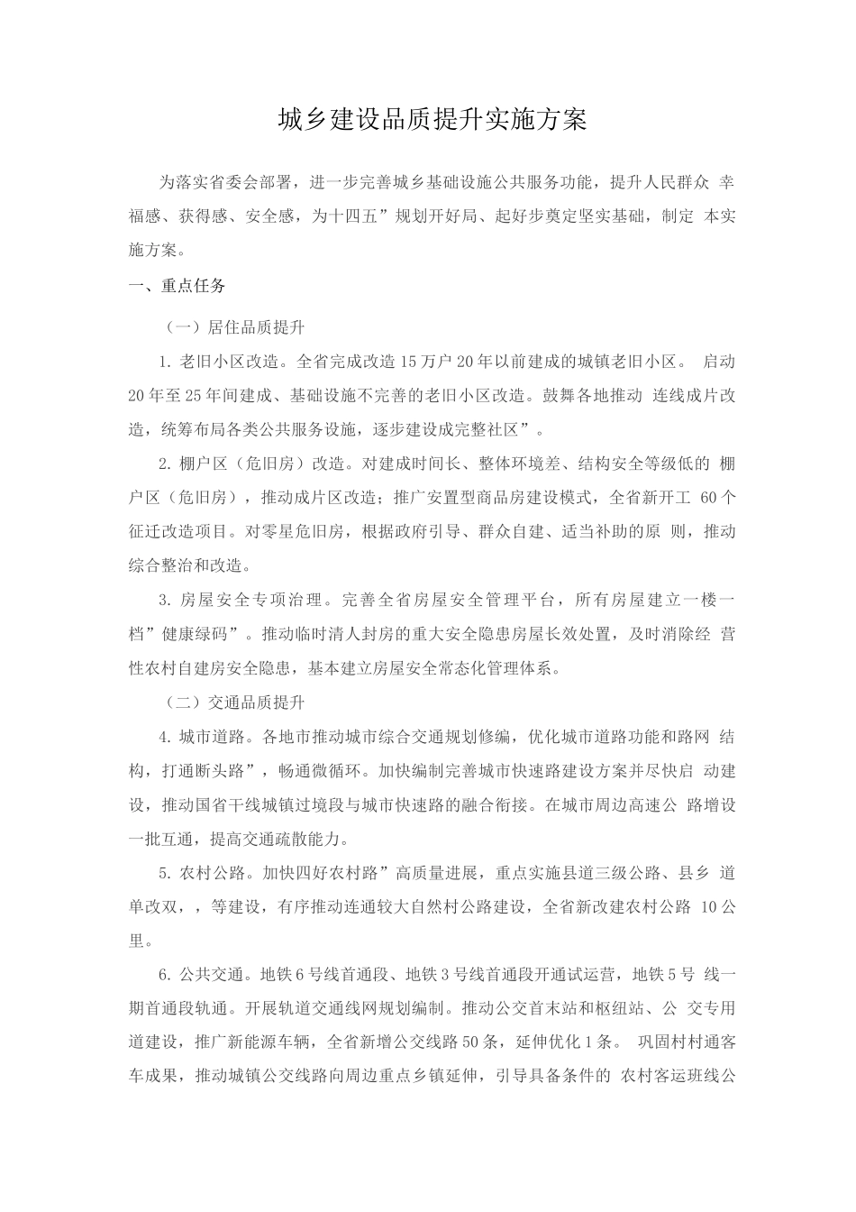 城乡建设品质提升实施方案_第1页