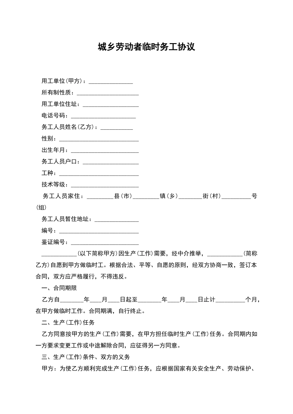 城乡劳动者临时务工协议_第1页