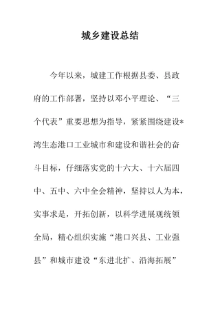 城乡建设总结