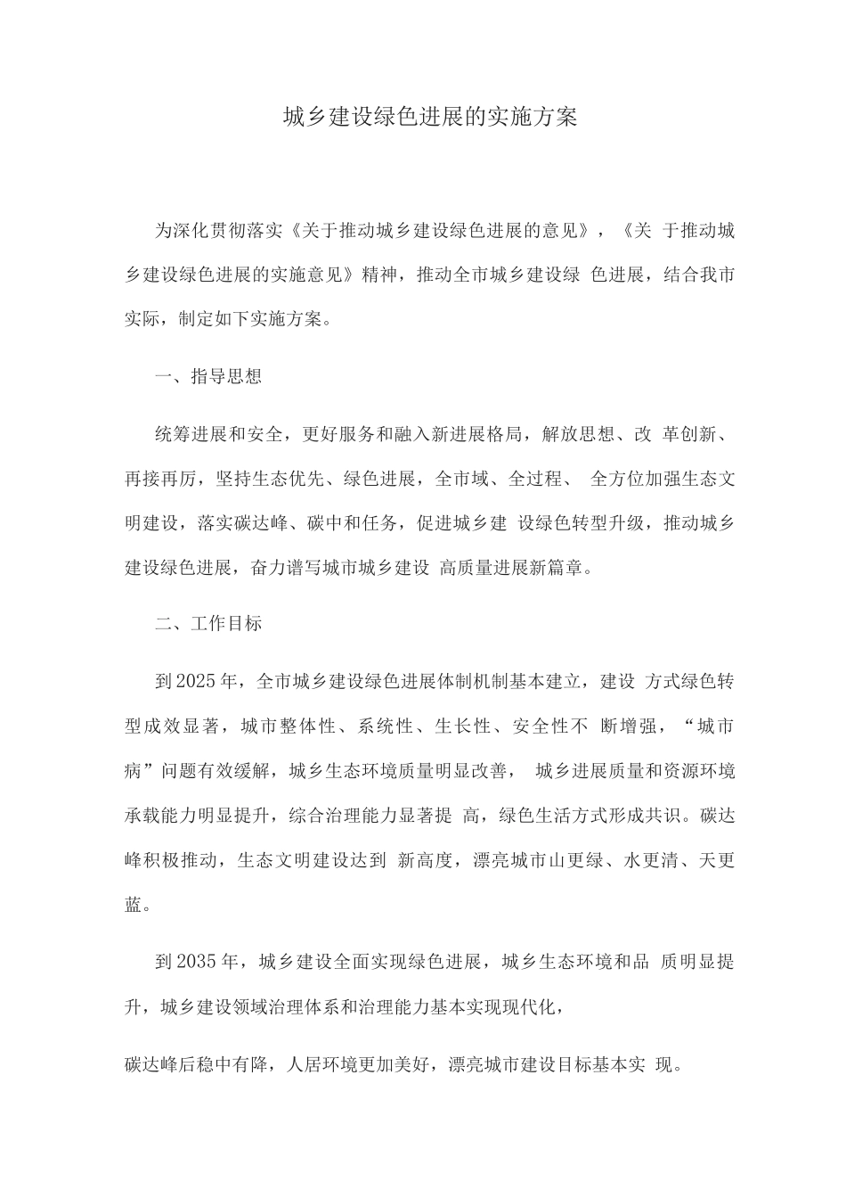 城乡建设绿色发展的实施方案_第1页