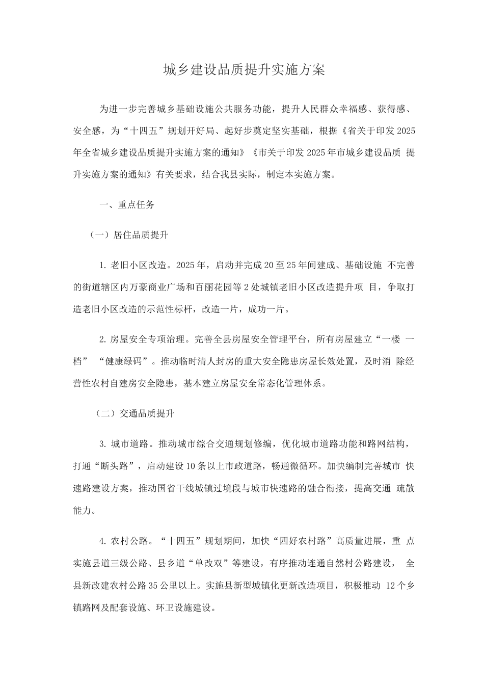 城乡建设品质提升实施方案3_第1页