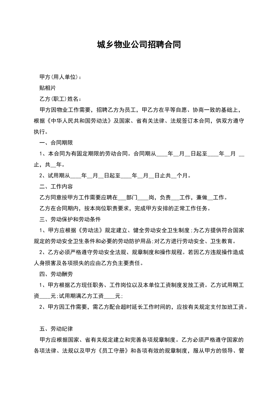 城乡物业公司招聘合同_第1页