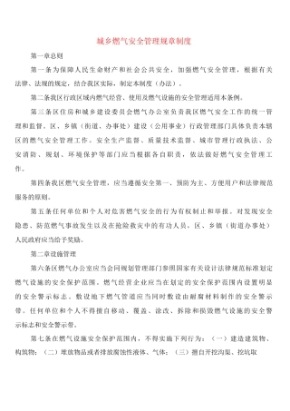城乡燃气安全管理规章制度