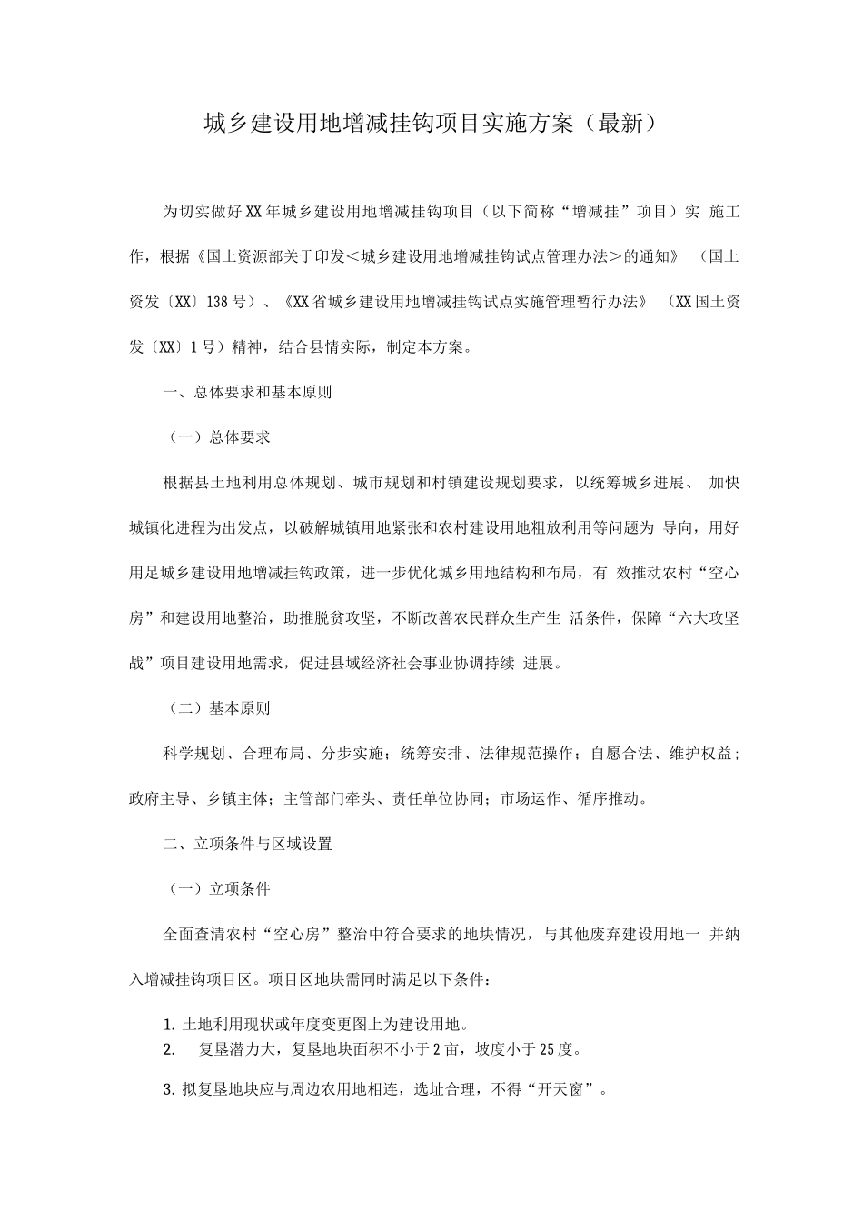 城乡建设用地增减挂钩项目实施方案_第1页