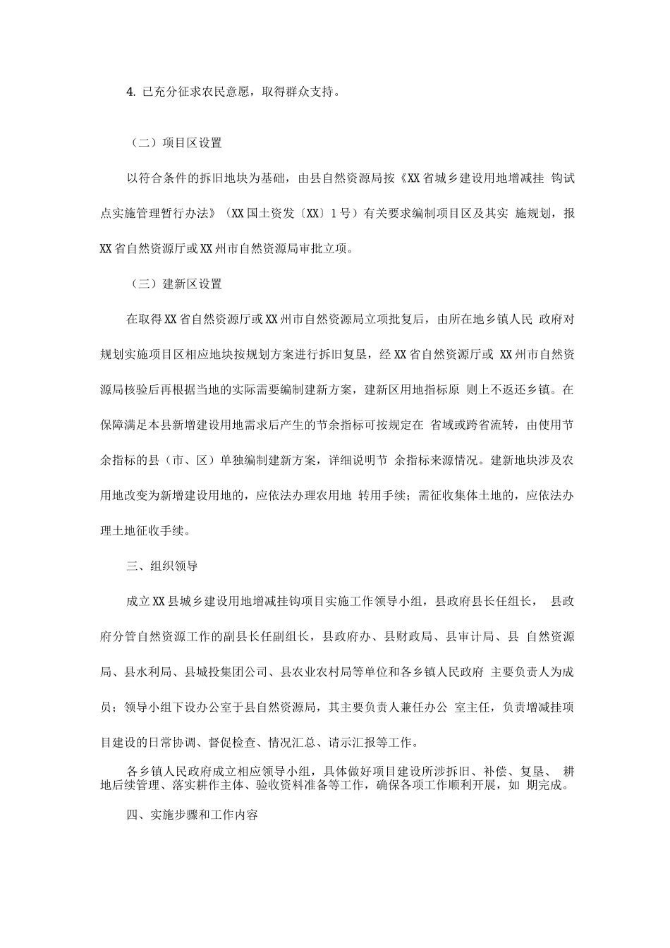 城乡建设用地增减挂钩项目实施方案_第2页